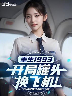 重生1993，开局罐头换飞机！在线阅读