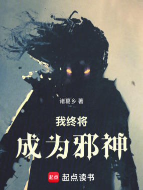 我终将成为邪神在线阅读