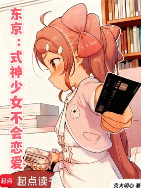 东京：式神少女不会恋爱在线阅读
