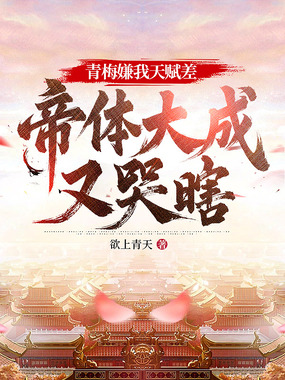 青梅嫌我天赋差,帝体大成又哭瞎在线阅读