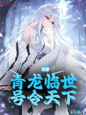 斗罗：青龙临世，号令天下在线阅读