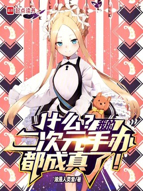 什么?我的二次元手办都成真了!在线阅读
