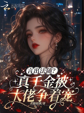 言出法随？真千金被大佬争着宠在线阅读