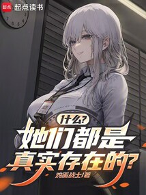 什么？她们都是真实存在的？在线阅读