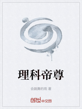 理科帝尊在线阅读