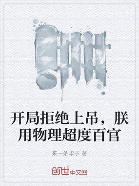 开局拒绝上吊,朕用物理超度百官在线阅读