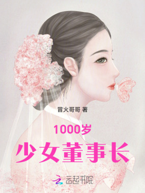1000岁少女董事长在线阅读