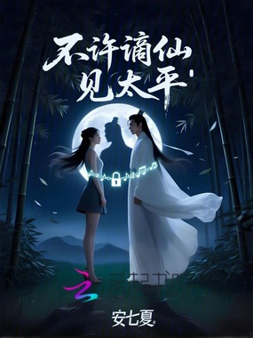 不许谪仙见太平在线阅读