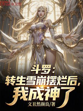 斗罗：转生雪崩摆烂后，我成神了在线阅读