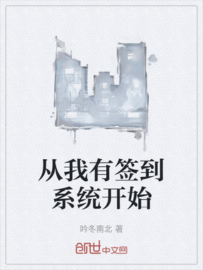 从我有签到系统开始在线阅读