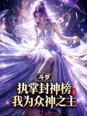 斗罗:执掌封神榜,我为众神之主在线阅读