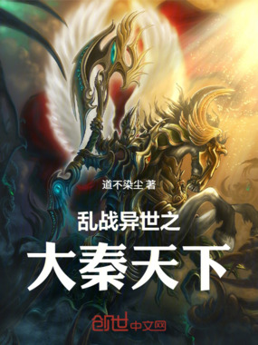 乱战异世之大秦天下在线阅读