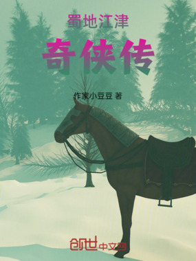 江湖西行奇侠传在线阅读