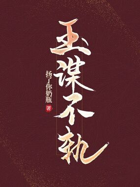 玉谋不轨在线阅读