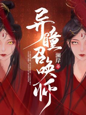 异瞳召唤师在线阅读