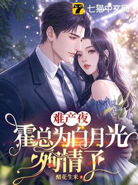 难产夜,霍总为白月光殉情了在线阅读