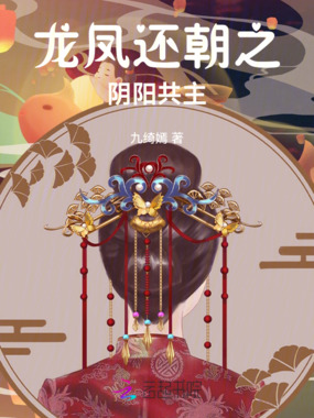 龙凤还朝之阴阳共主在线阅读