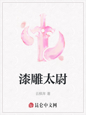 漆雕太尉在线阅读