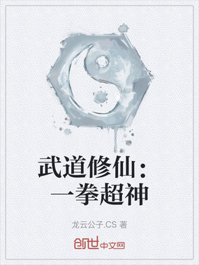 武道修仙:一拳超神在线阅读