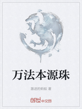 万法本源珠在线阅读