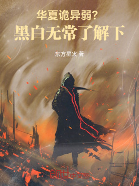 华夏诡异弱？黑白无常了解下！在线阅读
