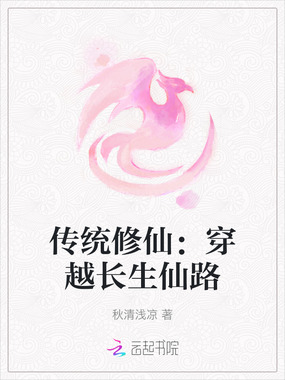 传统修仙：穿越长生仙路在线阅读
