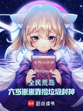 全民荒岛：六岁崽崽靠捡垃圾封神在线阅读