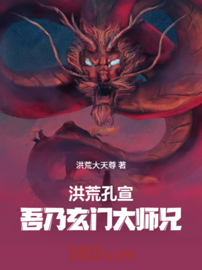 洪荒孔宣：吾乃玄门大师兄在线阅读