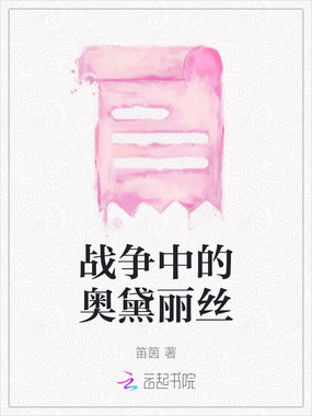 战争中的奥黛丽丝在线阅读
