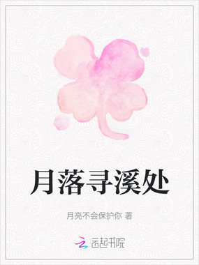 月落寻溪处在线阅读