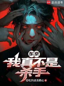 东京：我真不是杀手在线阅读