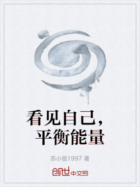 看见自己，平衡能量在线阅读