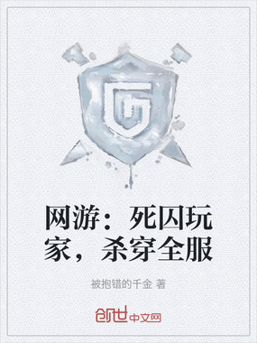 网游：死囚玩家，杀穿全服在线阅读