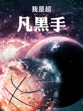 我是超凡黑手在线阅读