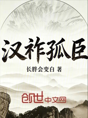 汉祚孤臣在线阅读