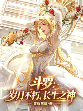 斗罗:岁月不朽,长生之神在线阅读