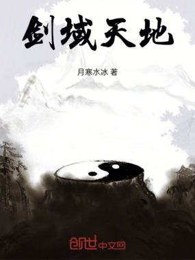 剑域天地在线阅读