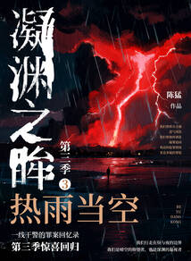 凝渊之眸·第三季3：热雨当空在线阅读