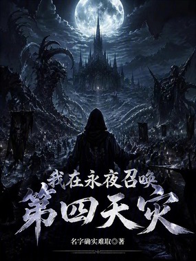 我在永夜召唤第四天灾在线阅读
