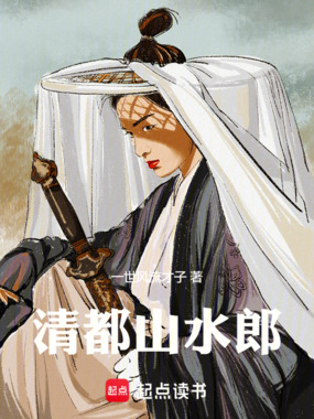 清都山水郎在线阅读