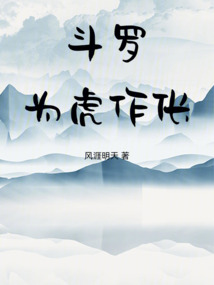 斗罗:为虎作伥在线阅读