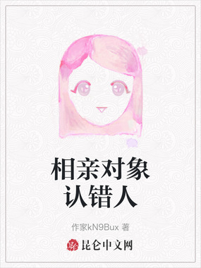 相亲对象认错人在线阅读