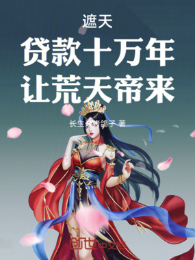 遮天：贷款十万年，让荒天帝来！在线阅读