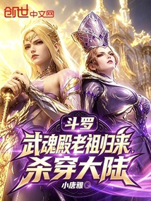斗罗:武魂殿老祖归来,杀穿大陆 封面