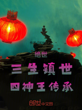 绝世：三生镇世，四神王传承在线阅读