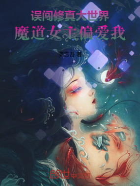 误闯修真大世界，魔道女主偏爱我在线阅读
