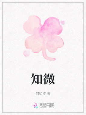 知微在线阅读