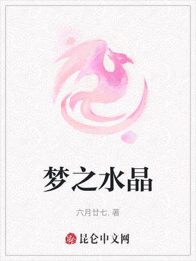 梦之水晶在线阅读