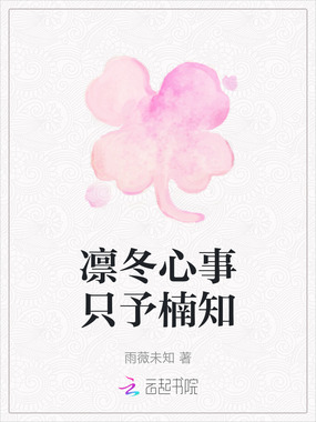 凛冬心事只予楠知在线阅读