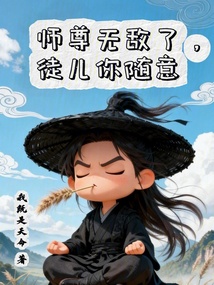 师尊无敌了,徒儿你随意 封面